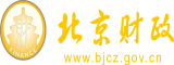 bb色色视频啊啊啊啊北京市财政局